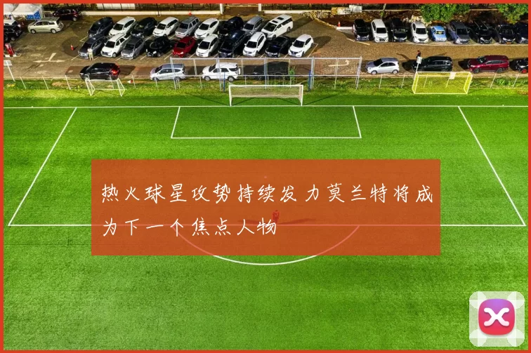 热火球星攻势持续发力莫兰特将成为下一个焦点人物