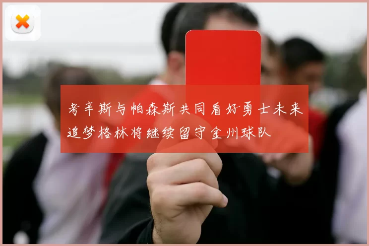 考辛斯与帕森斯共同看好勇士未来追梦格林将继续留守金州球队