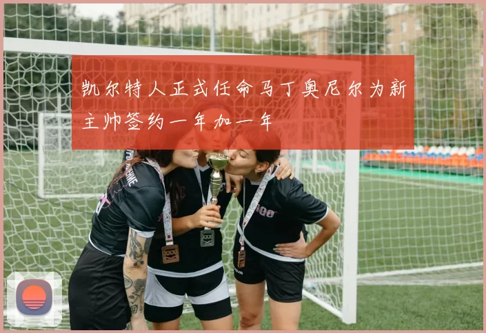 凯尔特人正式任命马丁奥尼尔为新主帅签约一年加一年