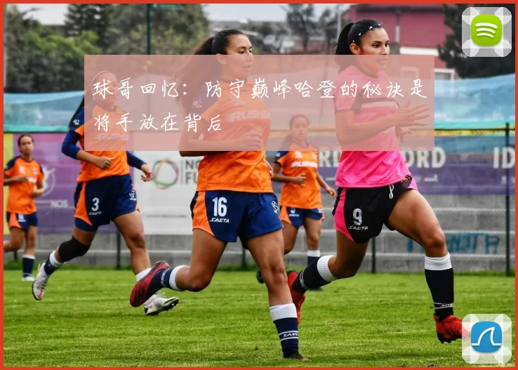 球哥回忆：防守巅峰哈登的秘诀是将手放在背后